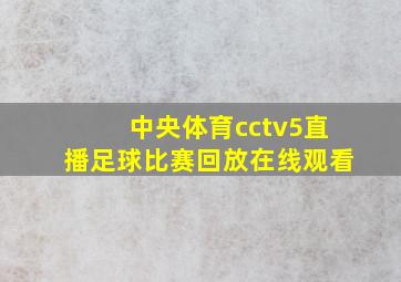 中央体育cctv5直播足球比赛回放在线观看