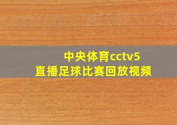 中央体育cctv5直播足球比赛回放视频