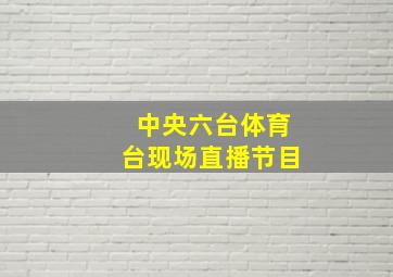 中央六台体育台现场直播节目