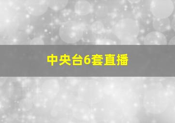 中央台6套直播