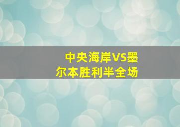 中央海岸VS墨尔本胜利半全场