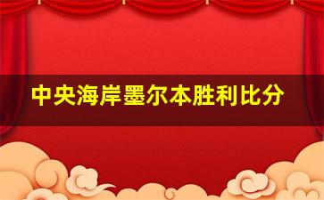 中央海岸墨尔本胜利比分