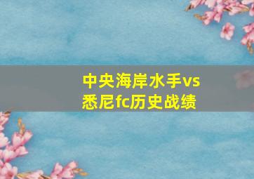 中央海岸水手vs悉尼fc历史战绩