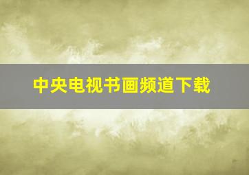 中央电视书画频道下载