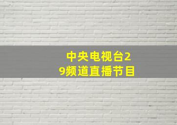 中央电视台29频道直播节目