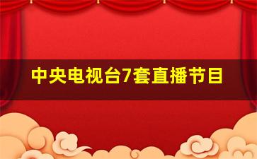 中央电视台7套直播节目