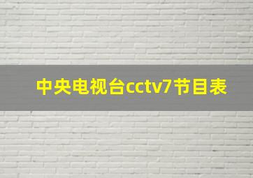 中央电视台cctv7节目表