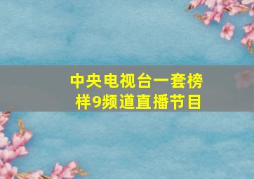 中央电视台一套榜样9频道直播节目