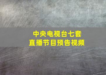 中央电视台七套直播节目预告视频