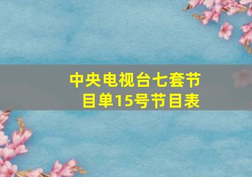 中央电视台七套节目单15号节目表