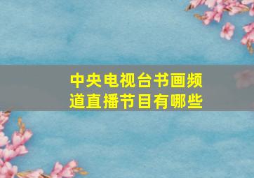 中央电视台书画频道直播节目有哪些