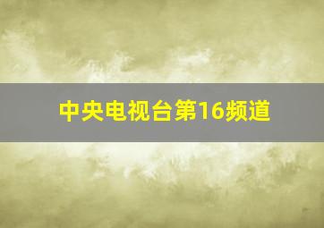 中央电视台第16频道