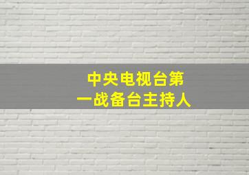 中央电视台第一战备台主持人