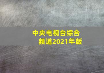 中央电视台综合频道2021年版