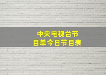 中央电视台节目单今日节目表