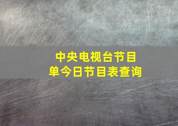 中央电视台节目单今日节目表查询