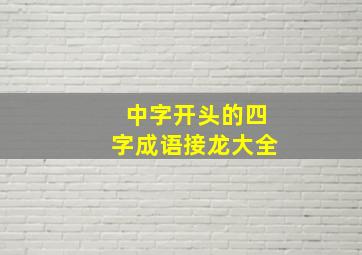 中字开头的四字成语接龙大全