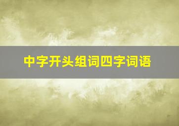 中字开头组词四字词语