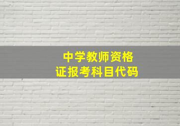 中学教师资格证报考科目代码