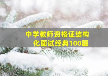 中学教师资格证结构化面试经典100题