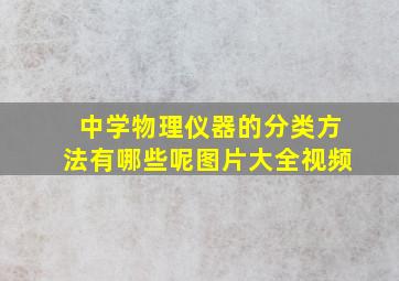 中学物理仪器的分类方法有哪些呢图片大全视频