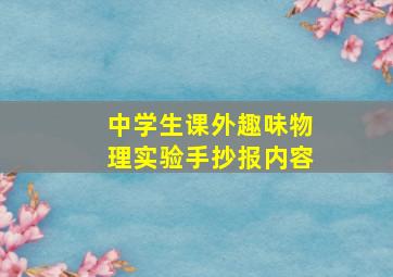 中学生课外趣味物理实验手抄报内容