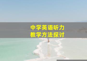 中学英语听力教学方法探讨