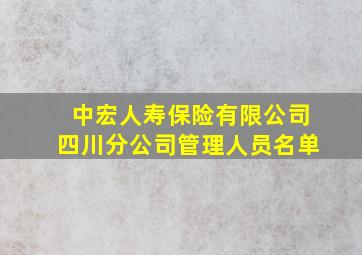 中宏人寿保险有限公司四川分公司管理人员名单