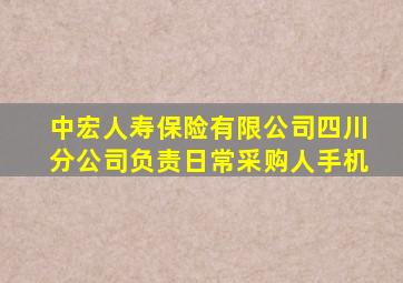 中宏人寿保险有限公司四川分公司负责日常采购人手机