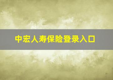 中宏人寿保险登录入口