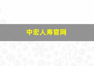 中宏人寿官网