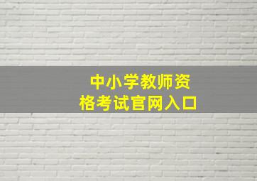 中小学教师资格考试官网入口