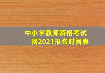 中小学教师资格考试网2021报名时间表