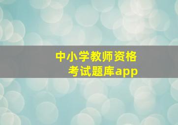 中小学教师资格考试题库app