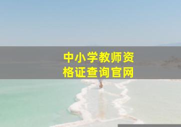 中小学教师资格证查询官网