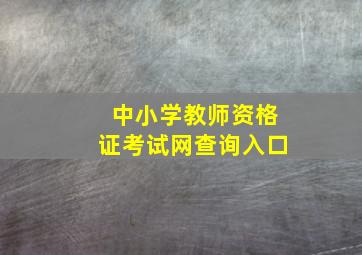 中小学教师资格证考试网查询入口