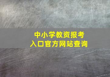 中小学教资报考入口官方网站查询