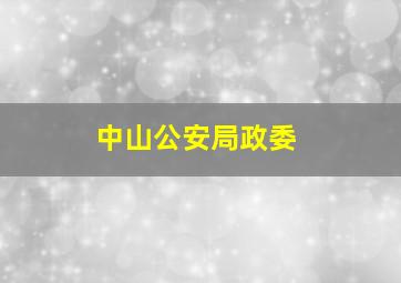 中山公安局政委