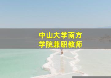 中山大学南方学院兼职教师