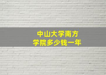 中山大学南方学院多少钱一年