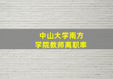 中山大学南方学院教师离职率