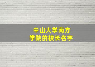 中山大学南方学院的校长名字