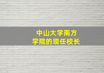 中山大学南方学院的现任校长