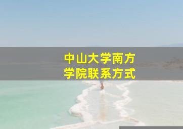 中山大学南方学院联系方式