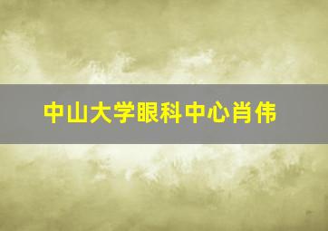 中山大学眼科中心肖伟