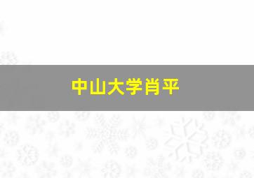 中山大学肖平