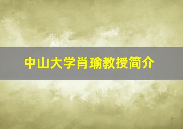 中山大学肖瑜教授简介