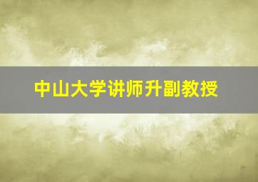 中山大学讲师升副教授