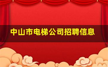 中山市电梯公司招聘信息