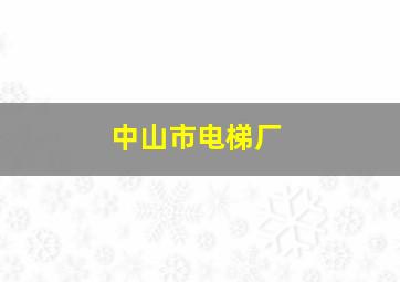 中山市电梯厂